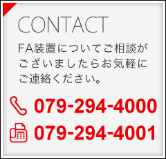 contact FA装置についてご相談がございましたらお気軽にご連絡ください。