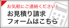 お見積請求フォームはこちら