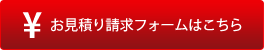 お見積請求フォームはこちら