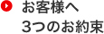 お客様へ3つのお約束