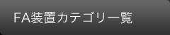 FA装置カテゴリー一覧