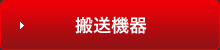 搬送機器