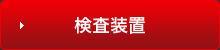 検査装置