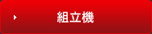 組立機