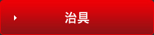 治具
