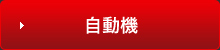 自動機