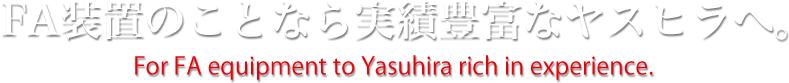FA装置のことなら実績豊富なヤスヒラへ。