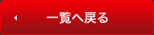 一覧へ戻る
