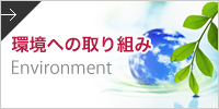 環境への取り組み