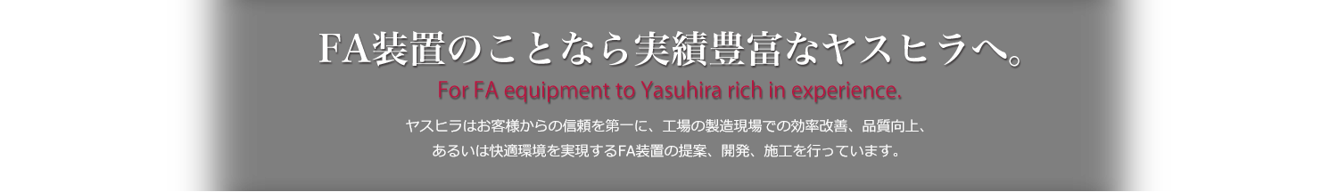 FA装置のことなら実績豊富なヤスヒラへ。