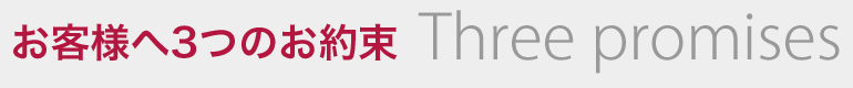 お客様へ3つのお約束